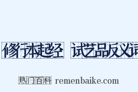 修行本起经·试艺品反义词是什么意思的图片